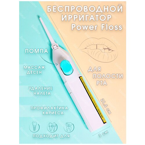 Персональный механический ирригатор для полости рта Power Floss белый