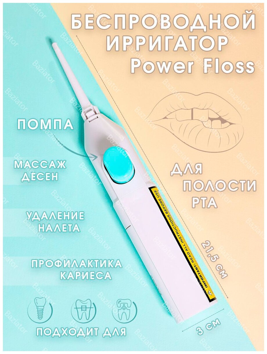Персональный механический ирригатор для полости рта Power Floss белый