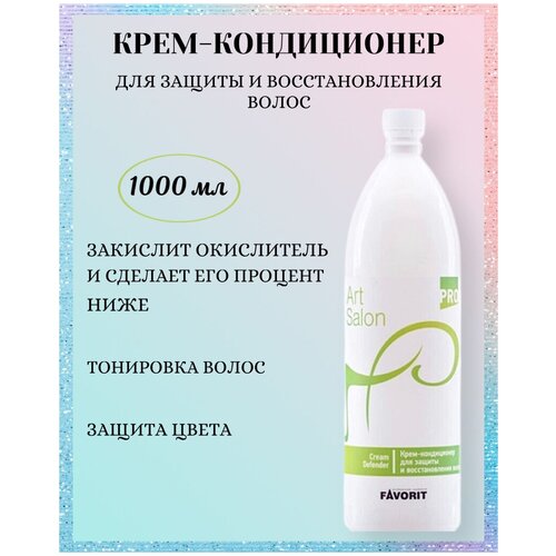 FAVORIT / ART SALON CREAM DEFENDER 1000мл Крем кондиционер для защиты и востановления волос во время химического воздействия (2800)