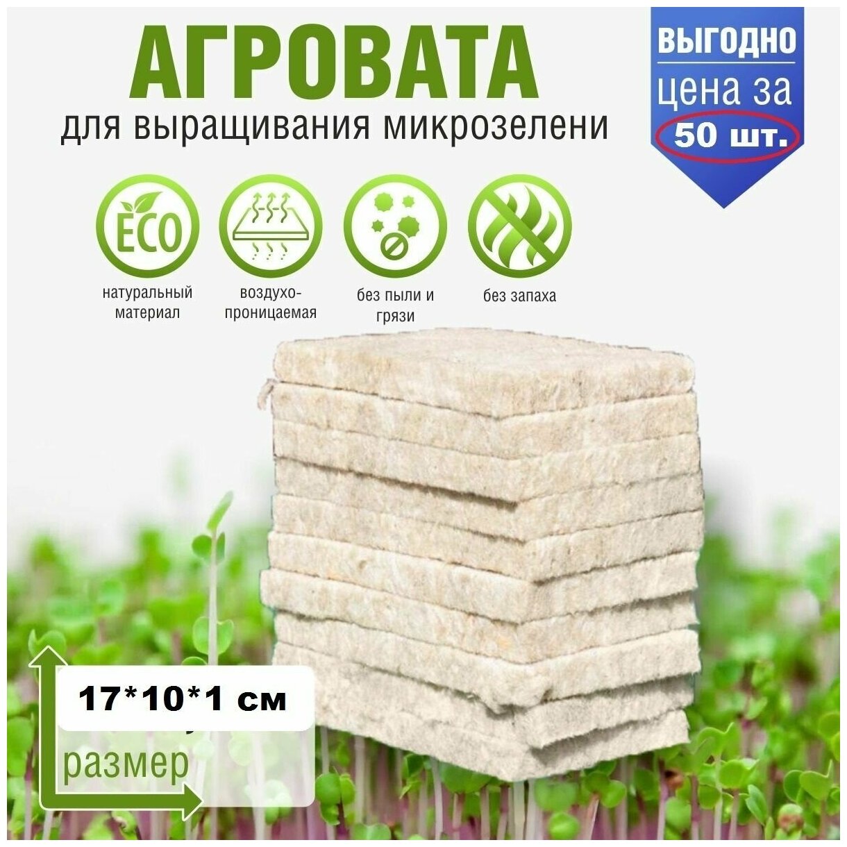 Агровата для выращивания микрозелени набор 50 шт./17*10*1 см /субстрат для выращивания микрозелени и растений