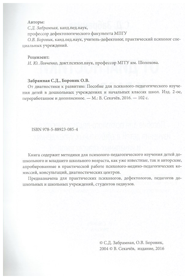 От диагностики к развитию. Пособие для психолого-педагогического изучения детей в ДОУ - фото №3