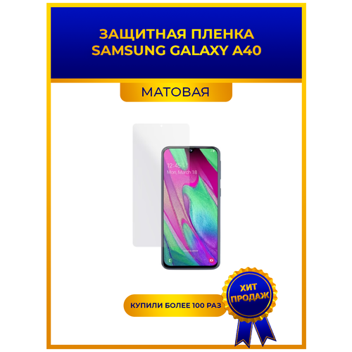 Матовая защитная premium-плёнка для SAMSUNG GALAXY A40, гидрогелевая, на дисплей, для телефона