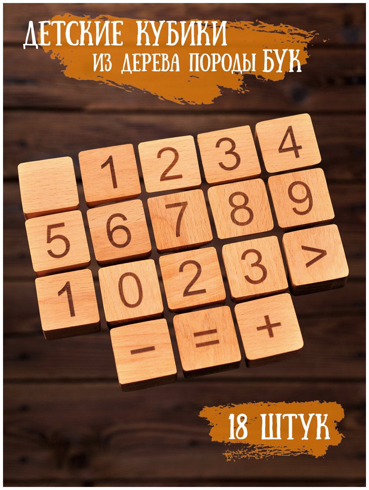 Набор развивающих кубиков Riform из дерева для малышей "Цифры" 18 штук натуральный бук