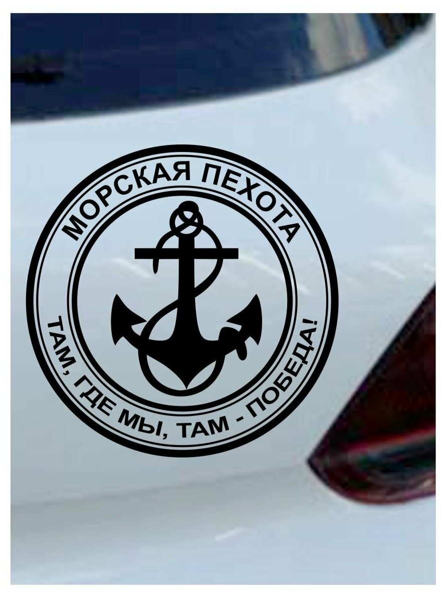 Наклейка на авто "Морская пехота" на машину на кузов на стекло на джип ВС вооруженные силы