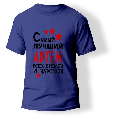 фото Футболка artstyle "самый лучший артем всех времен и народов", размер s, синий без бренда