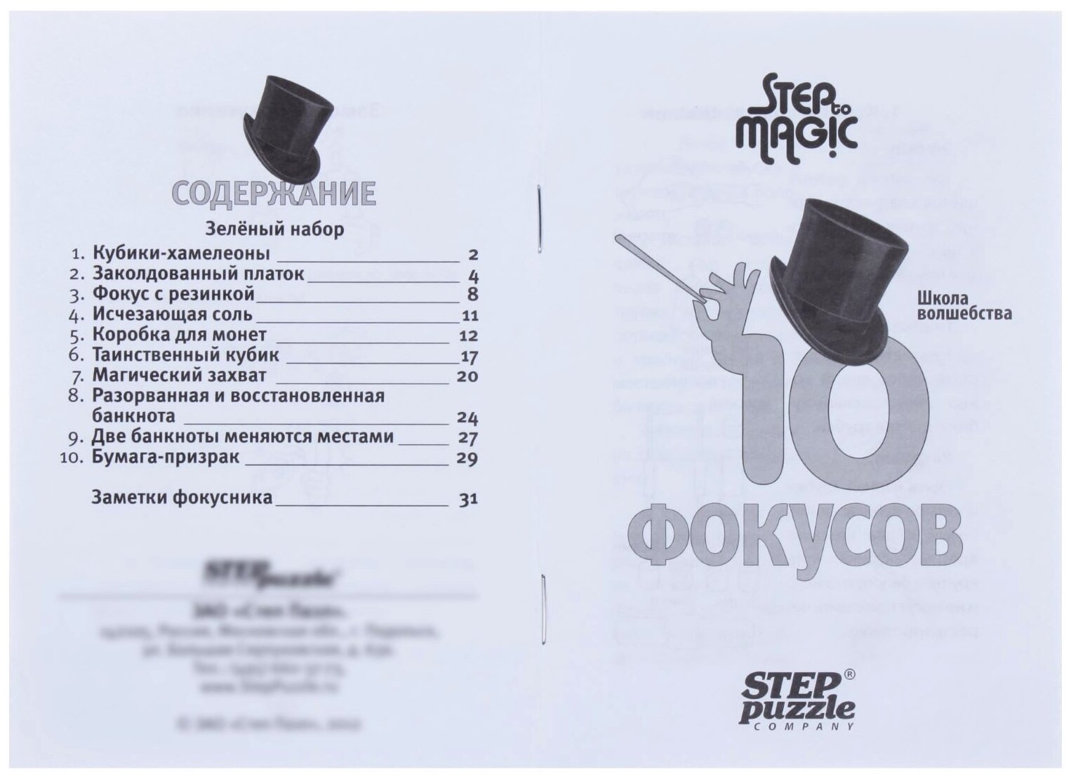 Набор фокусов Step Puzzle 76095 Step to Magic. 10 фокусов, зеленый