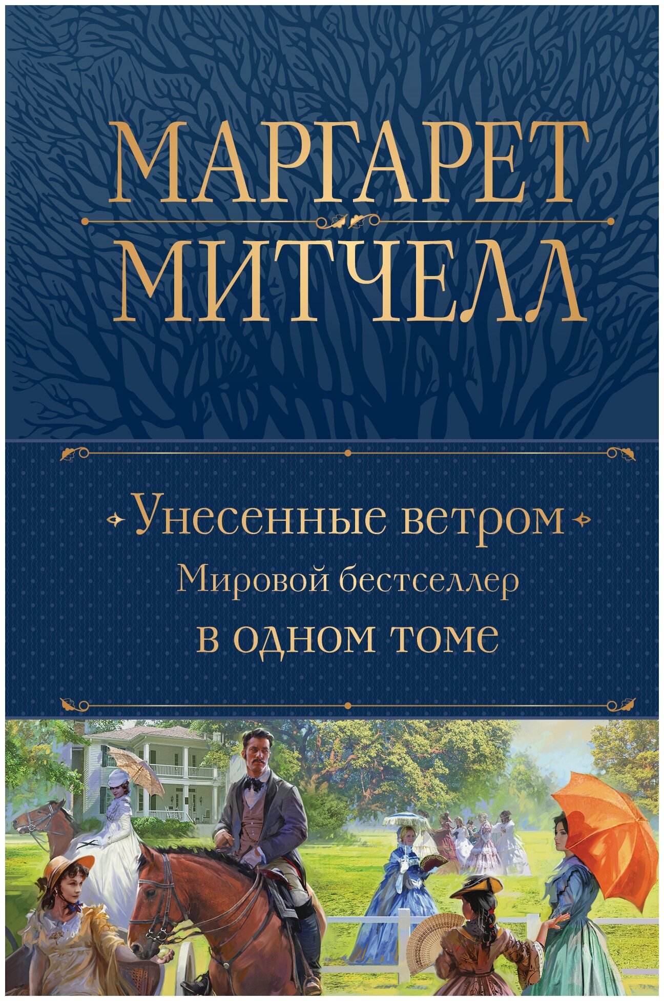 Унесенные ветром. Мировой бестселлер в одном томе