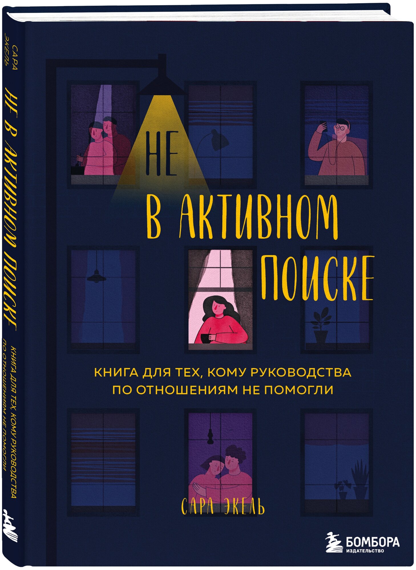 Не в активном поиске книга для тех кому руководства по отношениям не помогли Книга Экель Сара 16+