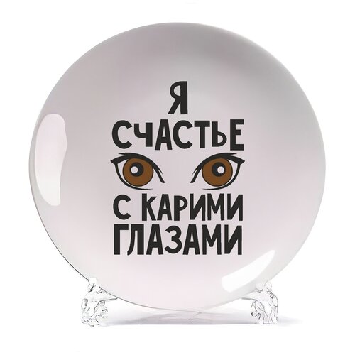 фото Тарелка coolpodarok я счастье с карими глазами