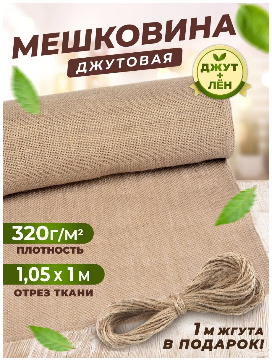 Мешковина для рукоделия 1м 320 гр/м2 (ткань джутовая)