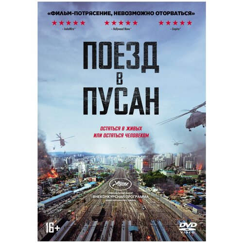 Поезд в Пусан (DVD) поезд в пусан dvd