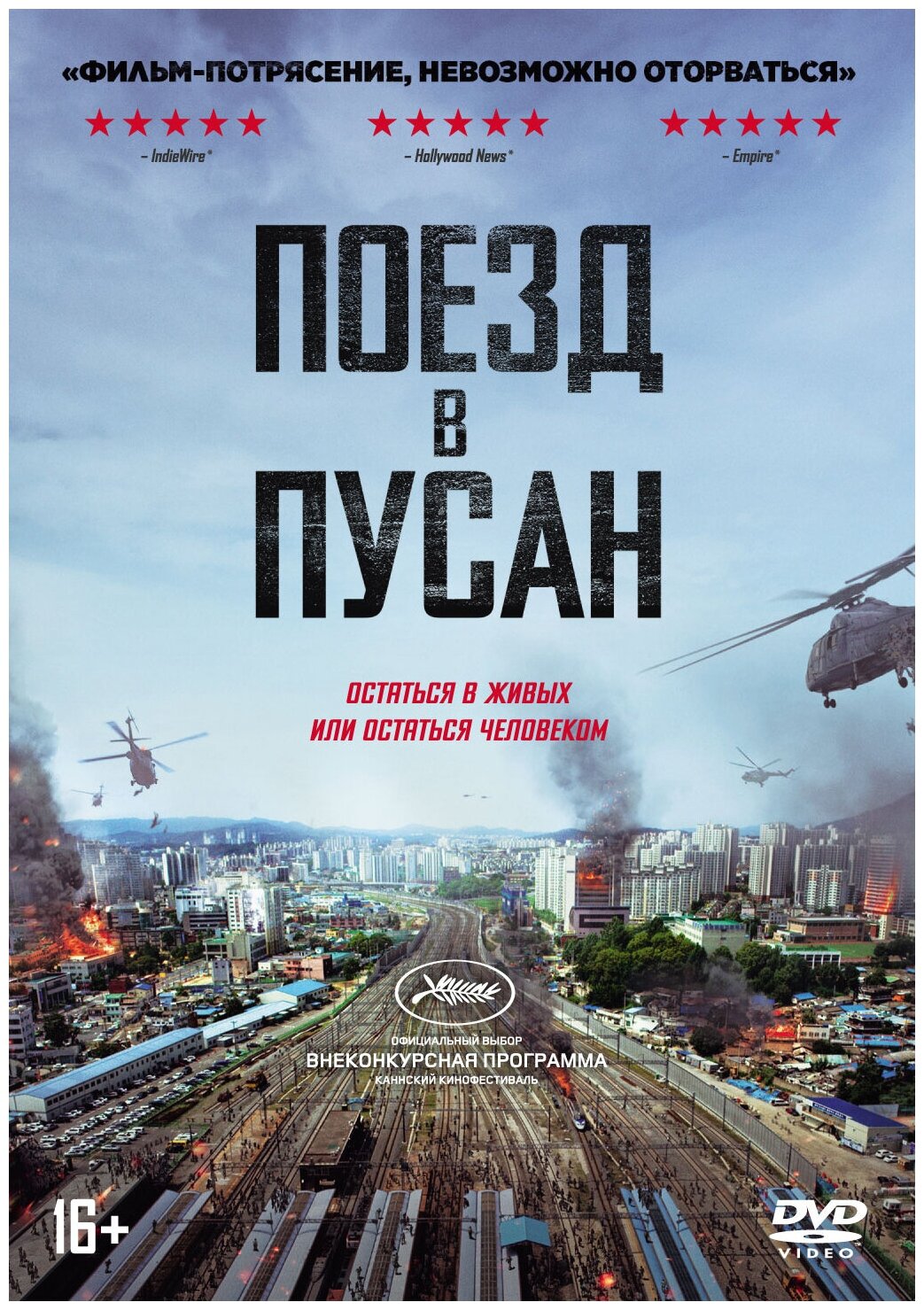 Поезд в Пусан (DVD)