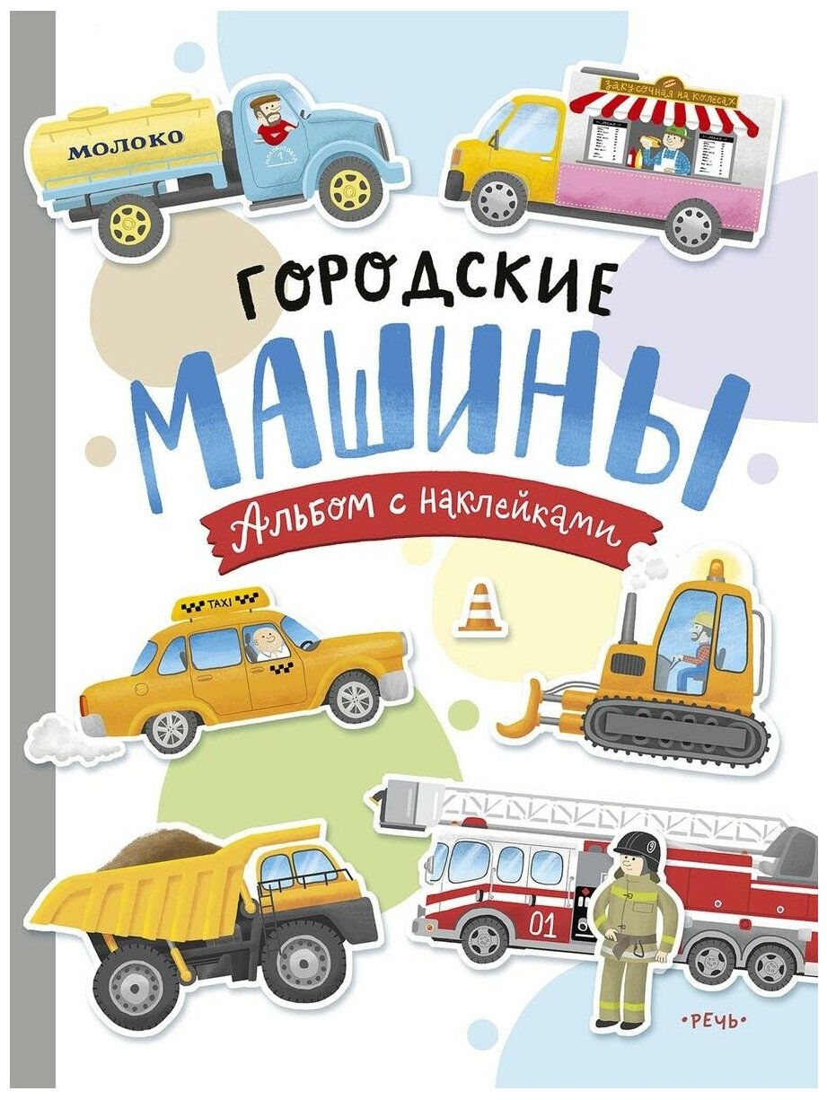 Голубев Александр Юрьевич. Городские машины. Многоразовые наклейки для детей 3-5 лет. Развивающие наклейки