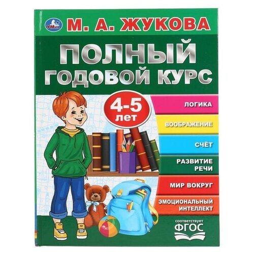 «Полный годовой курс, для детей 4-5 лет», М.А. Жукова. 96 стр.