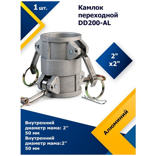 Камлок алюминиевый переходной DD200-AL 2".