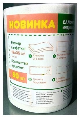 Салфетки "Новинка" барьерные одноразовые. 12х35см (рулон 50шт)