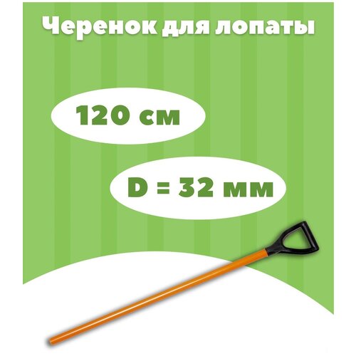 Черенок для лопаты металлический 120 см х 32 мм