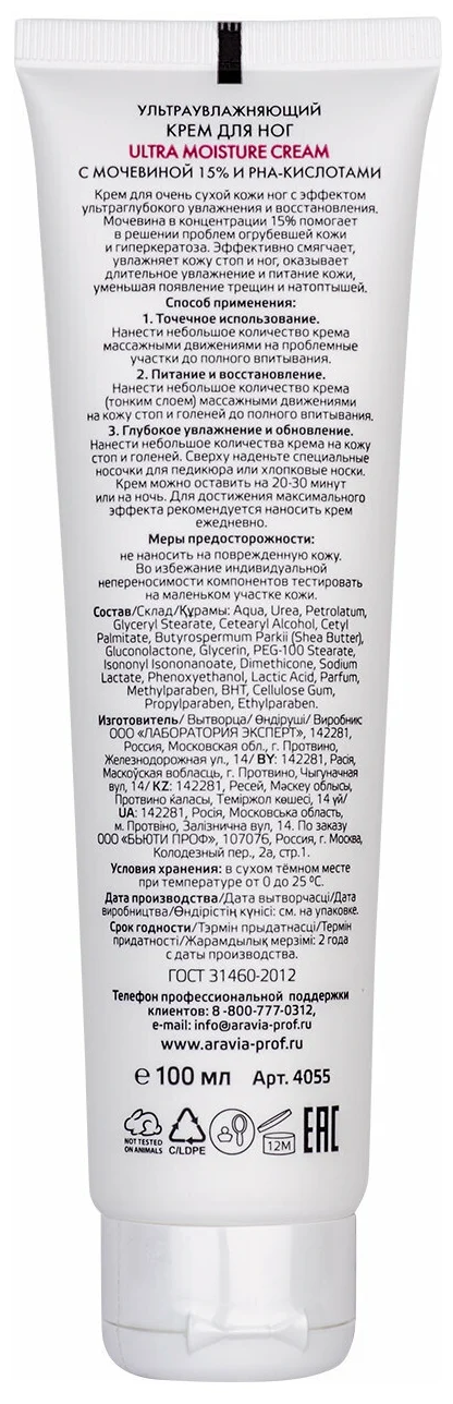 Aravia professional Крем ультраувлажняющий для ног с мочевиной (15%) и PHA-кислотами Ultra Moisture Cream, 100 мл (Aravia professional, ) - фото №10