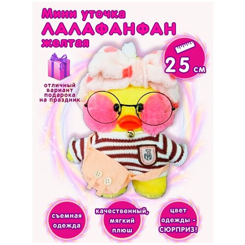 Уточка Лалафанфан Lalafanfan Mini 25 см / повязка + очки + сумка / подарок для детей и взрослых