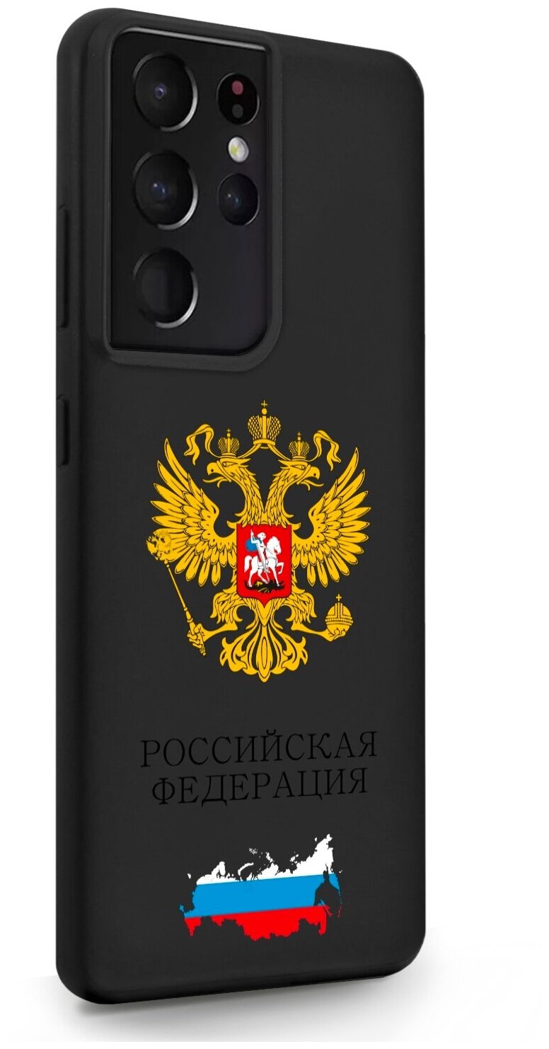 Черный силиконовый чехол SignumCase для Samsung Galaxy S21 Ultra Герб России для Самсунг Галакси С21 Ультра