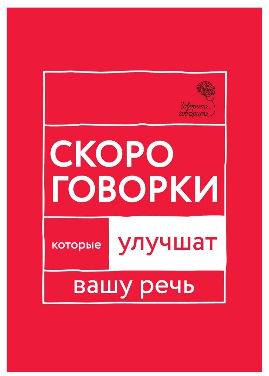 Говорите, говорите. Скороговорки, которые улучшат вашу речь - фото №1