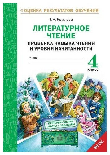 Литературное чтение. 3 класс. Проверка навыка чтения и уровня начитанности. - фото №1