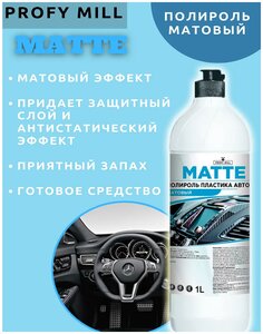 Фото Полироль пластика MATTE 1 литр (матовый). Антистатический эффект. Готовый продукт. Чистящее средство. Автохимия