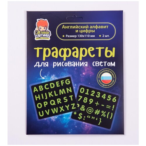 фото Набор световые картины 156 трафаретов английский алфавит и цифры рисуй светом