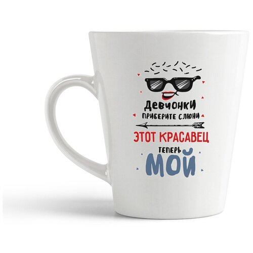 фото Кружка-латте coolpodarok "прикол. девчонки, приберите слюни. этот красавец теперь мой (есть пара)"