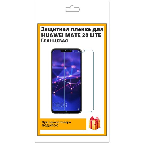 Гидрогелевая защитная плёнка для Huawei Mate 20 Lite глянцевая, не стекло, на дисплей, для телефона гидрогелевая защитная плёнка для huawei mate s матовая не стекло на дисплей для телефона