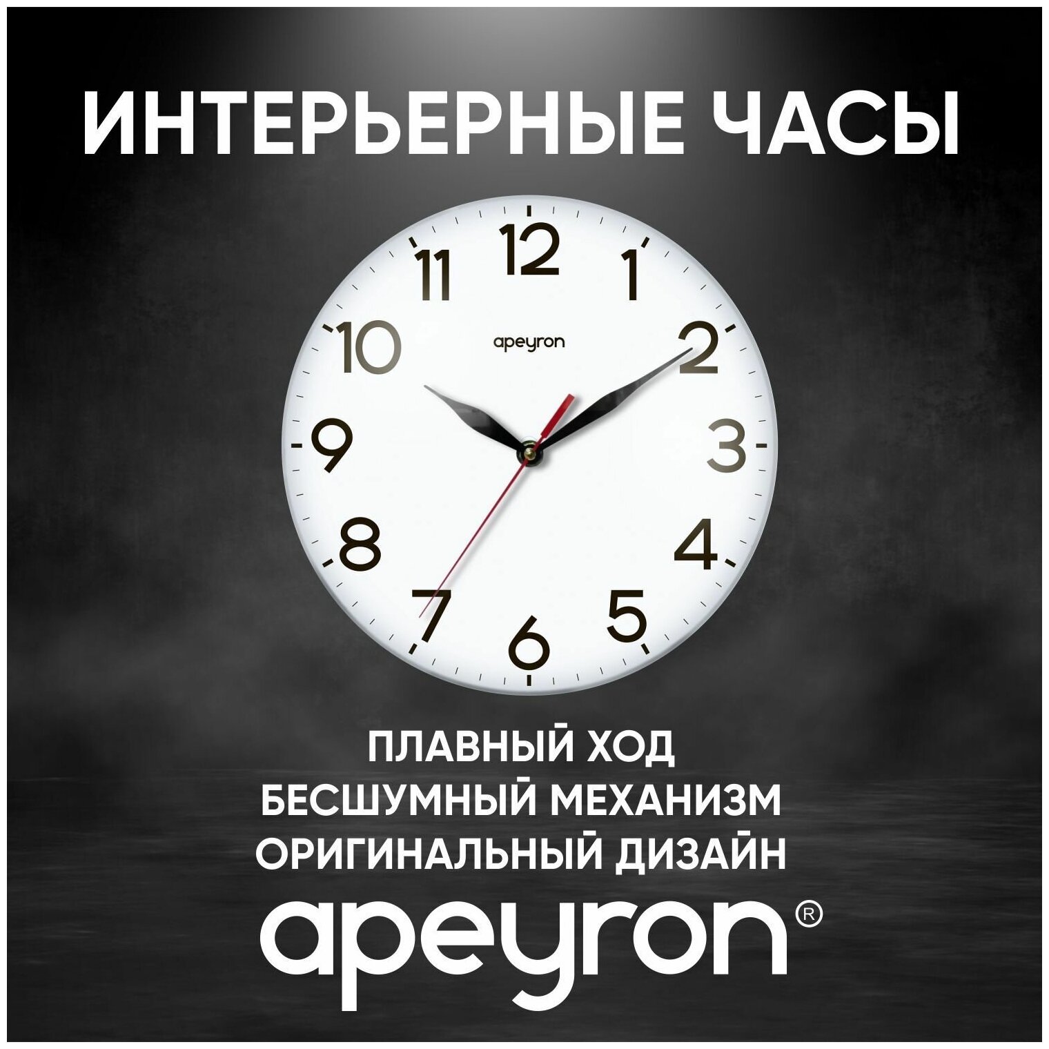 Часы настенные круглые APEYRON PL1712039 кварцевый механизм арабские цифры размеры 25x4 см работа от 1 пальчиковой батарейки тип АА