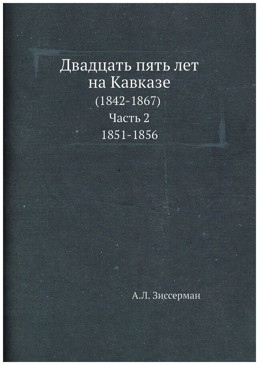 Книга Двадцать пять лет на кавказе (1842-1867) Ч.2, 1851-1856 - фото №1