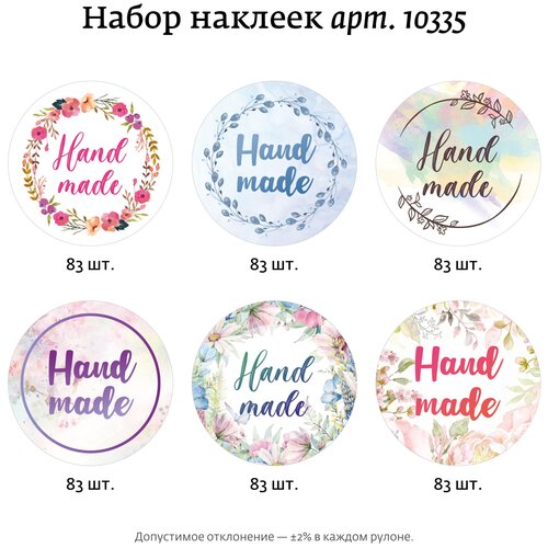 Набор наклеек 10335 Hand made, полипропиленовая пленка, диаметр 40 мм, 500 шт. Ювента. Маркет