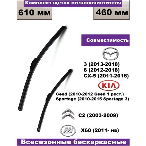 Комплект щеток стеклоочистителей Mazda 3/6/CX-5, Kia Ceed, Citroen C2 (2003г - 2009г)/Lifan X60 (2011- нв)/Kia Sportage