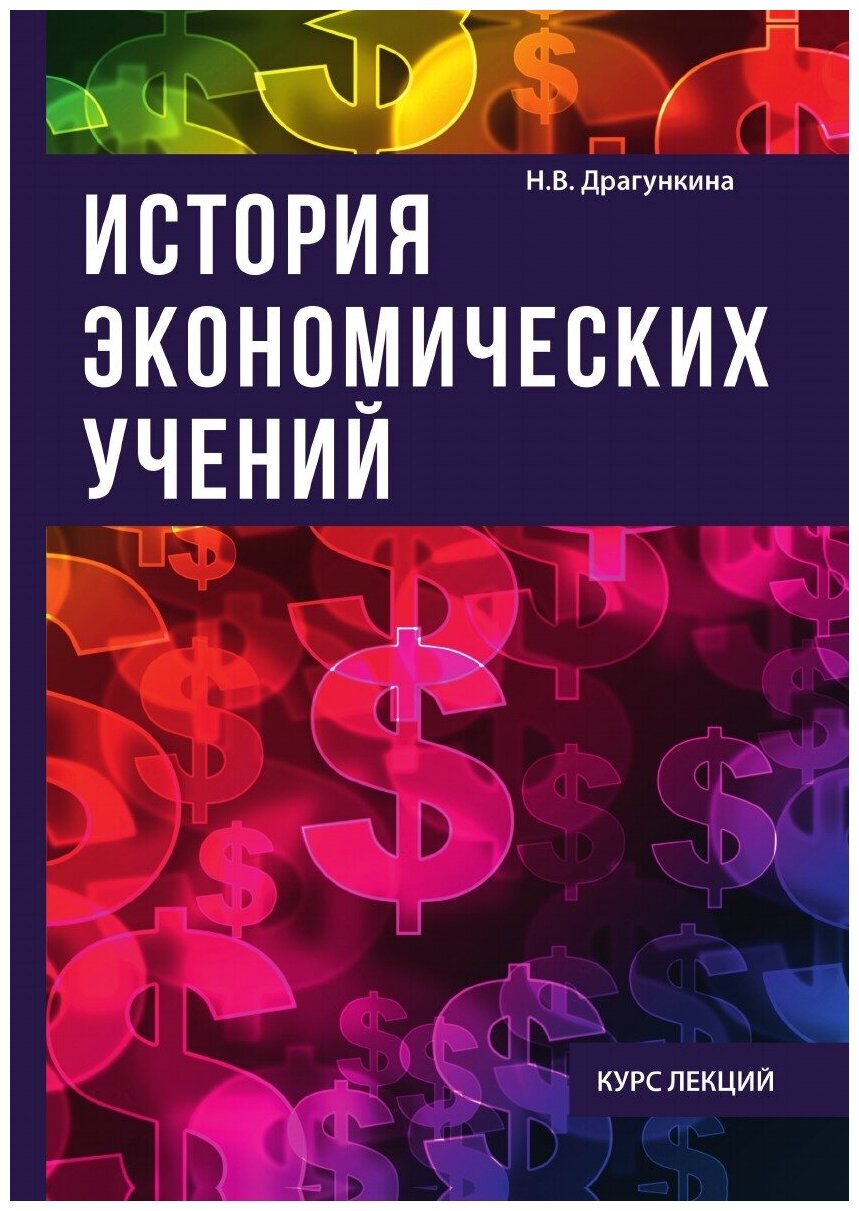 История экономических учений. Курс лекций