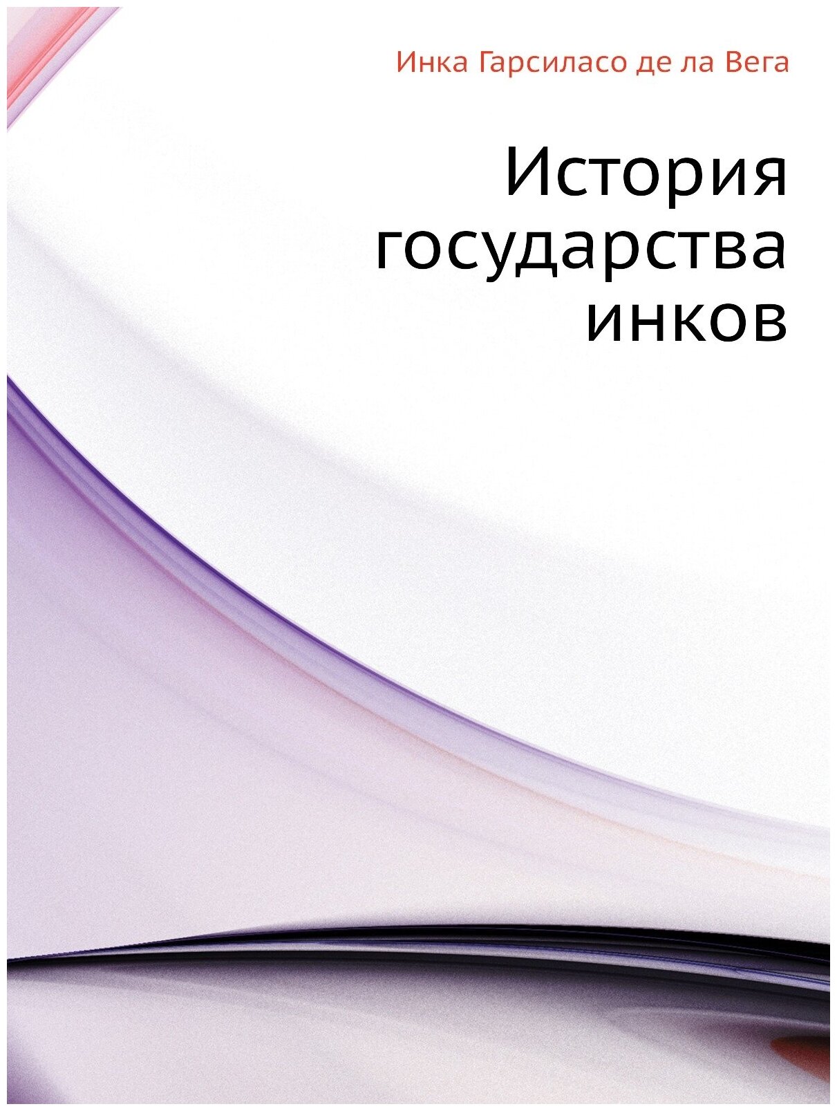 Книга История Государства Инков - фото №1