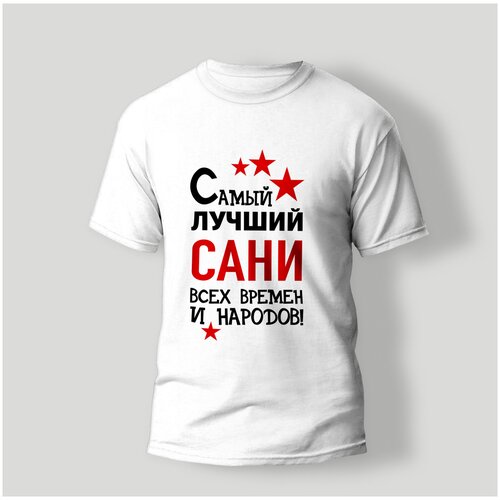 фото Футболка artstyle "самый лучший сани всех времен и народов", размер s, белый без бренда