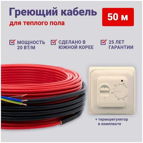 Теплый пол Nunicho 50 м 20 Втм с механическим бежевым терморегулятором в комплекте 6300₽