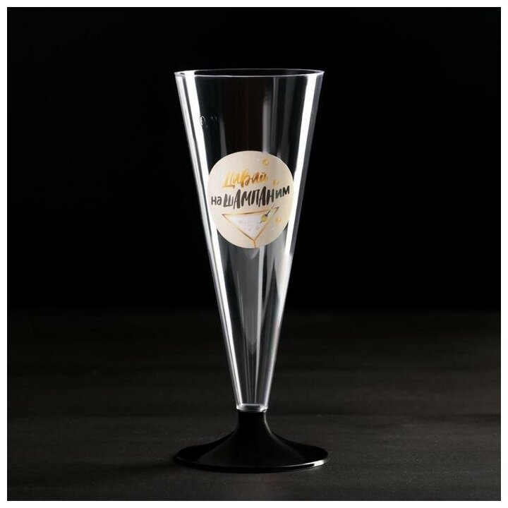 Набор пластиковых бокалов под шампанское "Нашампаним", 150-180 мл