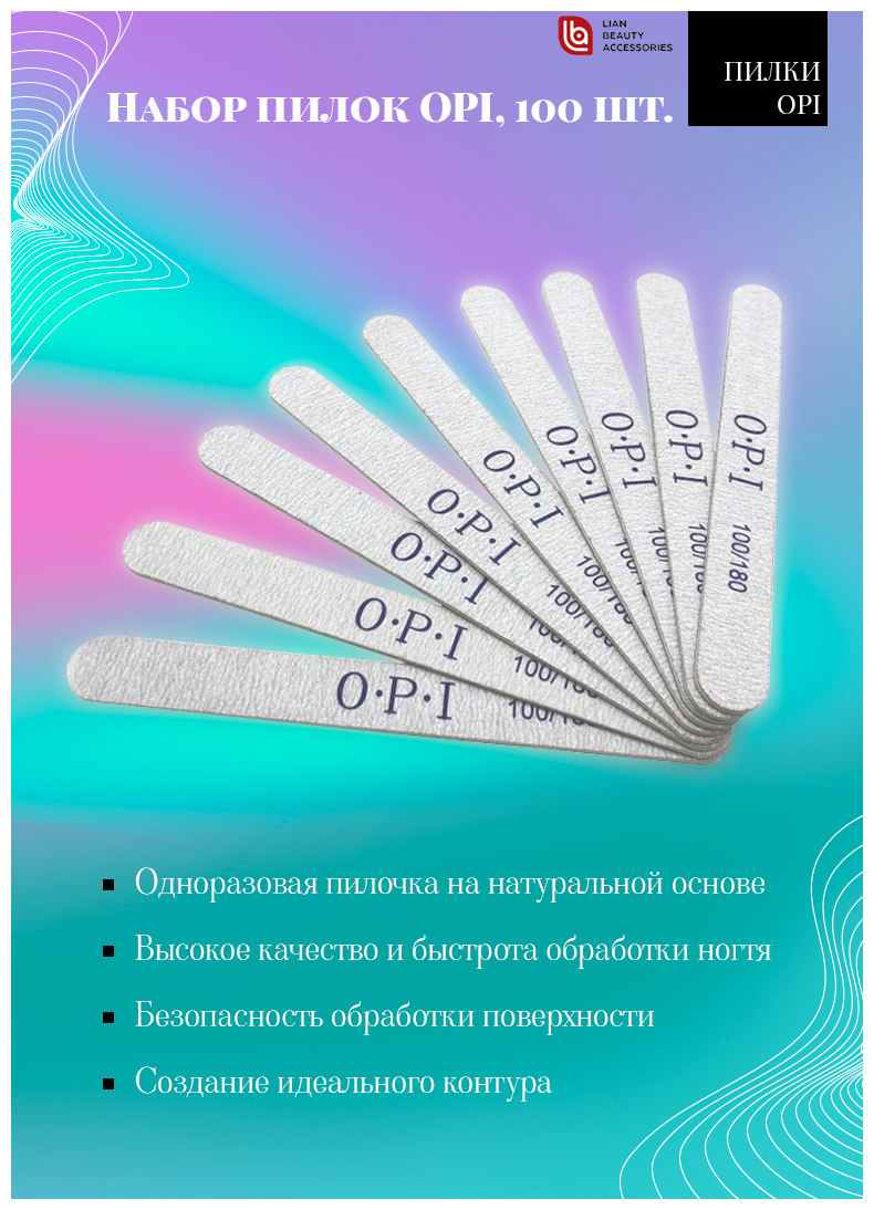 Lian Beauty Accessories Одноразовые пилки для маникюра и педикюра OPI 100/180 овал на деревянной основе, 100шт.