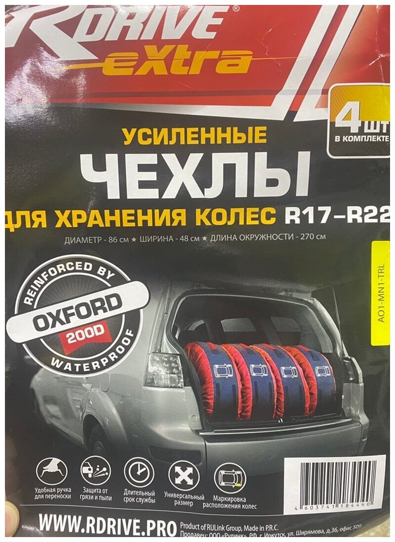 Усиленные Чехлы RDrive Extra для хранение колес R17-R22 (комплект 4)