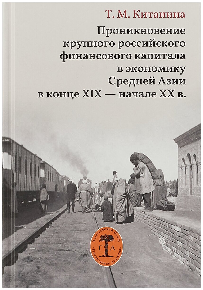 Проникновение крупного российского финансового капитала в экономику Средней Азии в конце XIX - начале XX в