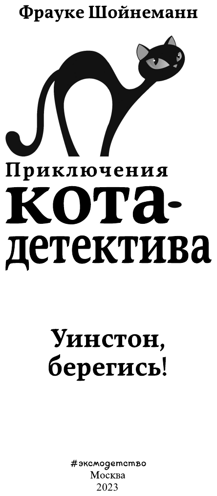 Уинстон, берегись! (Приключения кота-детектива) - фото №5