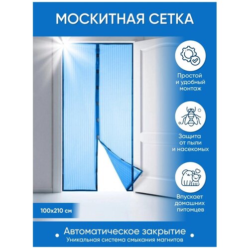 Москитная сетка для двери на магнитах 100x210 (Синий)