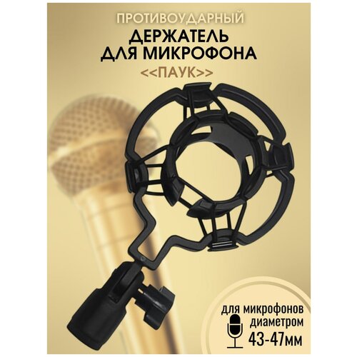 lux sound msa026b держатель для микрофона паук msa026b Держатель для микрофона паук / противоударный держатель / Студийный держатель паук / Паук