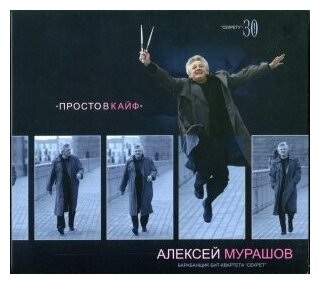 Компакт-Диски, Музпром, алексей мурашов - Просто В Кайф (CD, Digipak)