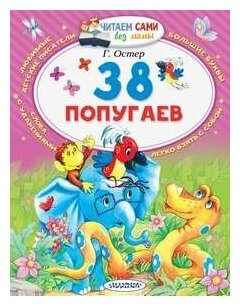 38 попугаев