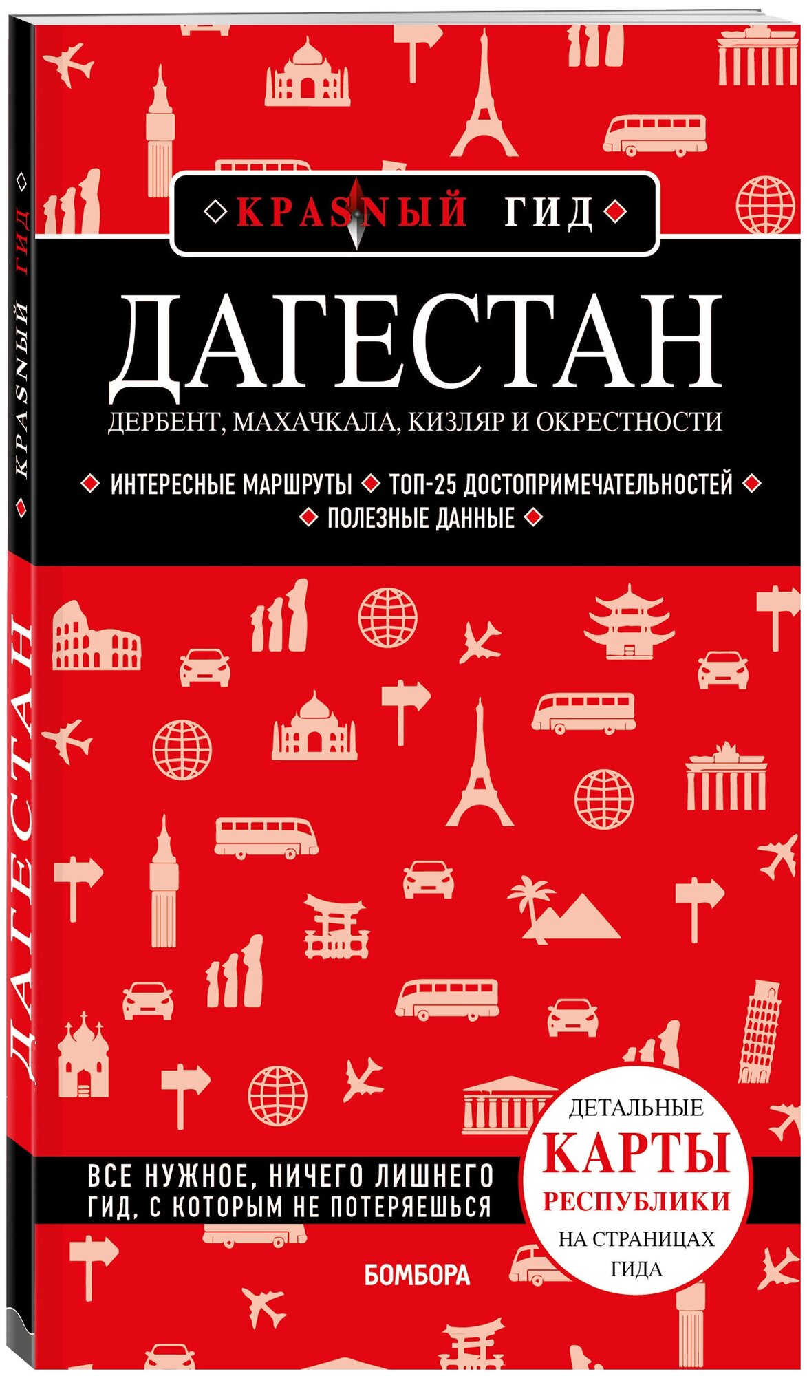 Якубова Н. И. Дагестан. Дербент, Махачкала, Кизляр и окрестности