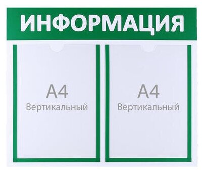 Информационный стенд"Информация" 2 плоских кармана А4, цвет зелёный 1409468 .