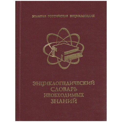 Книга "Энциклопедический словарь необходимых знаний" , Москва 2001 Твёрдая обл. 1 488 с. Без илл.